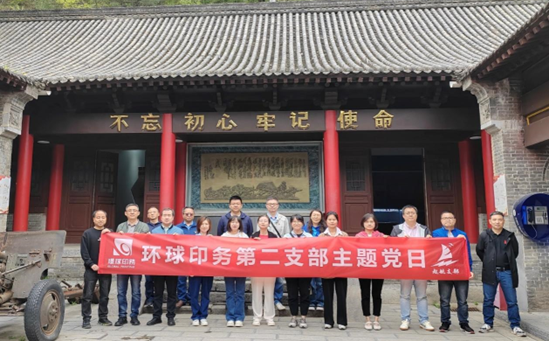 緬懷革命先烈，傳承紅色基因<br>環(huán)球印務(wù)第二黨支部開展主題黨日活動(dòng)